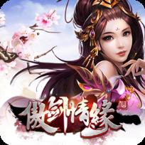 傲剑情缘手游小米版