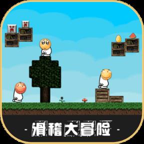 滑稽大冒险官方