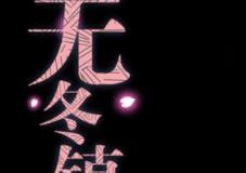 无冬镇物语1.33中文汉化版