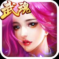 绝世武魂手游百度版