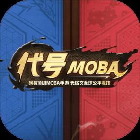 代号moba手游