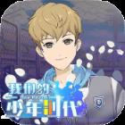 我们的少年时代手游九游版