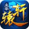 主宰轩辕手游