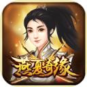 燕夏奇缘手游官方版