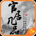 官居几品完整版【附攻略】