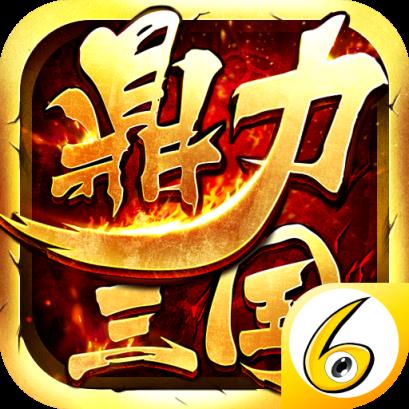 鼎力三国手游官方版