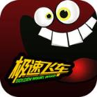 过山车手游官方版