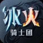 冰火骑士团BT版