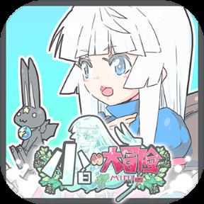 小白的大冒险mini破解版