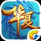 华夏手游微信登录版