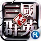 三国群英传手游6071版