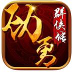 劲勇群侠传手游腾讯版