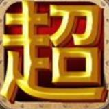 神魔挂机超人官方安装