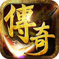 朕的传奇手游腾讯版