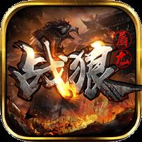 战狼屠龙手游官方