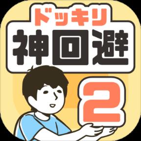 神回避2汉化版