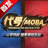 代号moba手游正式版