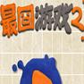 最囧游戏2最新版