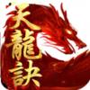 天龙决手游
