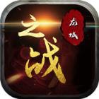 龙城之战手游官方版
