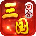 回合三国手游九游版