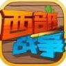 西部战争手游小米版