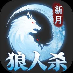 新月狼人杀手游官方