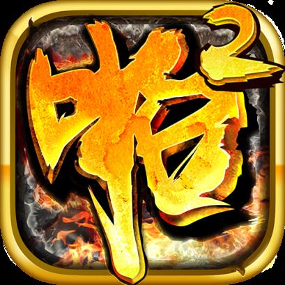 啪啪三国2破解版