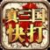 真三国快打手游360版
