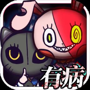 我满怀希望的有病信仰简体中文版