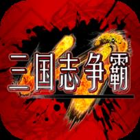 三国志争霸手游百度版