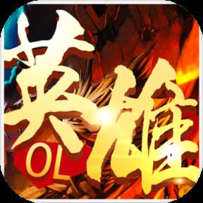英雄OL破解版
