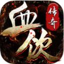 血饮传奇手游破解版