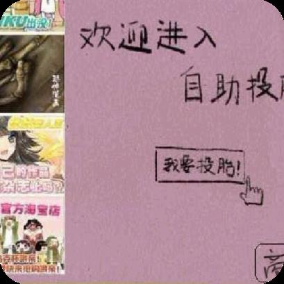 自助投胎机游戏