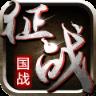 新征战手游百度版