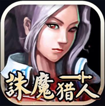 诛魔猎人手游官方版