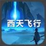 西天飞行手游官方版