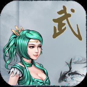 武侠浮生记1.1.2版本