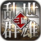 乱世群雄手游官方版