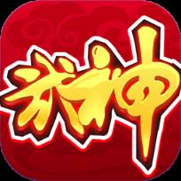 武神西游手游果盘版