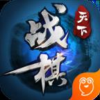 战棋天下手游九游版