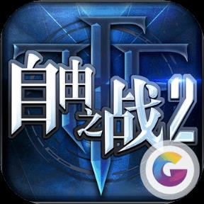 自由之战2手游先遣服
