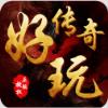 好玩传奇手游官方版