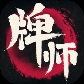 牌师手游破解版