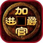 加官晋爵破解版