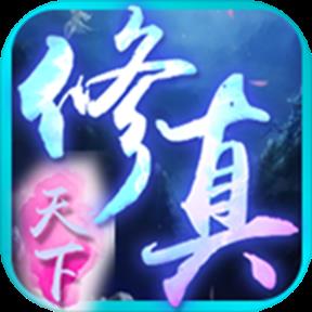 修真天下手游破解版