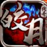 皎月传奇手游