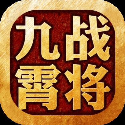 九霄战将九游版