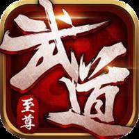 武道至尊手游官方版