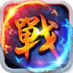 异世修真之我是传奇手游官方版